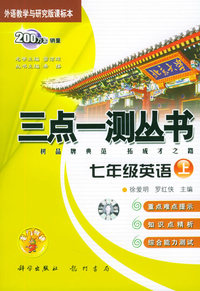 三点一测丛书：七年级英语（上）（附磁带一盘）