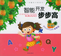 智能开发步步高·菠萝苑：5-6岁