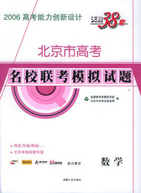 天利38套：（数学）北京市高考名校联考模拟试题——2006高考能力创新设计
