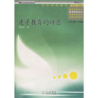 追寻教育的诗意