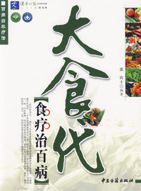 大食代（食疗治百病）——百病自然疗法