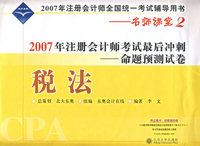 税法:2007年注册会计师考试最后冲刺——命题预测试卷