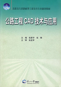 公路工程CAD技术与应用