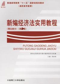 新编经济法实用教程(理论部分)(第四版)