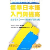 CD-R标准日本语入门与提高(附书)