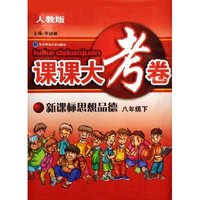 新课标思想品德(8下人教版)/课课大考卷