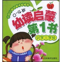 幼读启蒙第1书(0-4岁识字三字经)(幼读启蒙第1书)