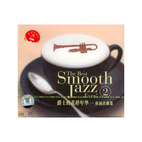 爵士的花样年华-休闲名曲集2(CD)