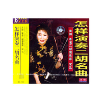 怎样演奏二胡名曲(光盘6张)