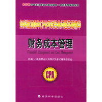 经科版2005年CPA考试经典问题答疑精华——财务成本管理（内附教育网优惠卡20元）/经科版2005年注册会计师全国统一考试系列辅导丛书
