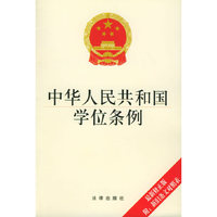 中华人民共和国学位条例