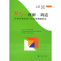 参与理解调适(中学生有效学习的指导策略研究)