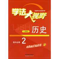 历史高中必修2（人教版）学法大视野