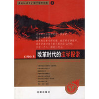 改革时代的法学探索——西南政法大学学了学术文库 3