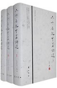 二十世纪中华词选（上中下）