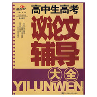 高中生高考议论文辅导大全