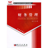 财务管理——面向21世纪高职高专经济管理系列规划教材