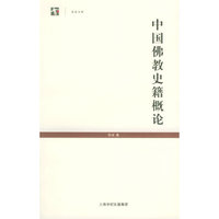 中国佛教史籍概论——世纪人文系列丛书