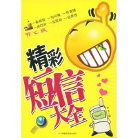 精彩短信大全(开心版)