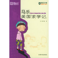 马乐美国求学记