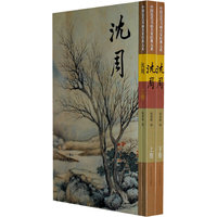 中国历代书画名家经典大系：沈周（上下卷）（全二卷）
