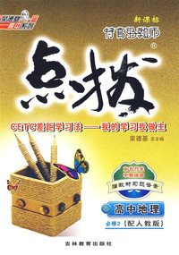 09点拨高中地理必修2R(人教)