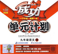 成功单元计划：九年级语文（上）（配北京师范大学出版社实验教科书）