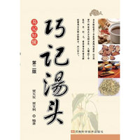 巧记汤头 第二版