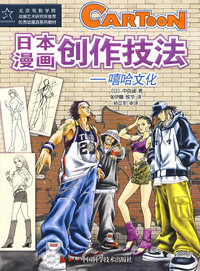 优秀动漫系列教材--日本漫画创作技法——嘻哈文化