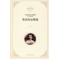鲁迅作品精选