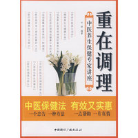 重在调理——中医养生保健专家讲座