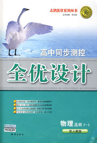 高中同步测控全优设计：物理·选修3-1（配人教版）（含答案）
