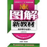 图解新教材：高中数学必修5（人教实验A版）