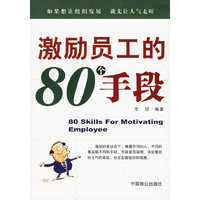 激励员工的80个手段