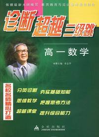 诊断超越三级跳.高一数学