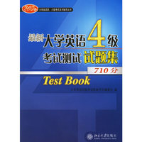 最新大学英语4级考试测试试题集(710分)(大学英语四、六级考试系列辅导丛书)(1张光盘)