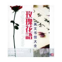 玫瑰花语-英文书信大全(磁带+书)——有声阅读系列