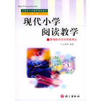 现代小学阅读教学/全国中小学教师继续教育教材