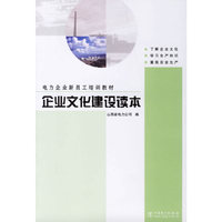企业文化建设读本