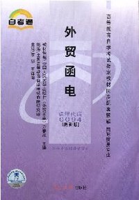 外贸函电 课程代码 0094 (最新版)