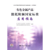 有色金属产品能耗限额国家标准应用指南