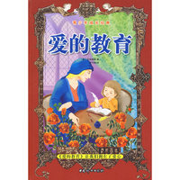 爱的教育/青少年成长经典