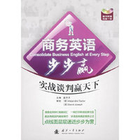 商务英语步步赢：实战谈判赢天下