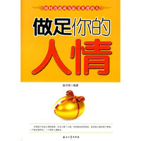做足你的人情