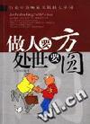 做人要方处世要圆