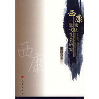 西康地区近代社会研究（L）