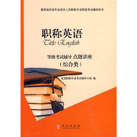职称英语（综合类）——等级考试辅导点题讲座