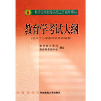 教育学考试大纲（适用于小学教师资格申请者）