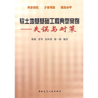 软土地基基础工程典型案例——失误与对策