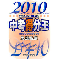 2010中考得分王 思想品德